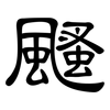颾: Kanzleischrift