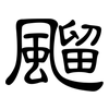 飀: Kanzleischrift