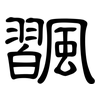 飁: Kanzleischrift