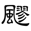 飂: Kanzleischrift