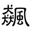 飆: Kanzleischrift