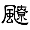 飉: Kanzleischrift