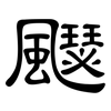 飋: Kanzleischrift 飋: Kanzleischrift