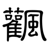 飌: Kanzleischrift
