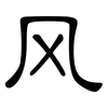 风: clerical script 风: clerical script