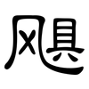 飓: Kanzleischrift
