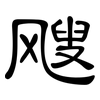 飕: Kanzleischrift