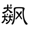 飙: Kanzleischrift