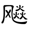 飚: Kanzleischrift 飚: Kanzleischrift