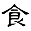 食: clerical script 食: clerical script