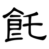 飥: Kanzleischrift