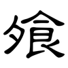 飧: Kanzleischrift