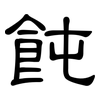 飩: Kanzleischrift