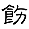 飭: Kanzleischrift