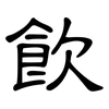 飲: Kanzleischrift