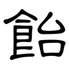 飴: Kanzleischrift