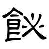 飶: Kanzleischrift