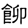 飹: Kanzleischrift