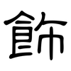 飾: Kanzleischrift