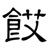 餀: Kanzleischrift 餀: Kanzleischrift