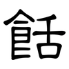 餂: Kanzleischrift