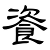 餈: Kanzleischrift