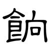 餉: Kanzleischrift
