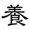 養: clerical script 養: clerical script