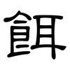 餌: Kanzleischrift