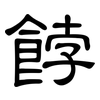 餑: Kanzleischrift