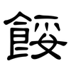 餒: Kanzleischrift