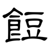 餖: Kanzleischrift