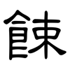 餗: Kanzleischrift