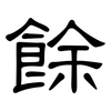 餘: Kanzleischrift