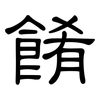 餚: Kanzleischrift