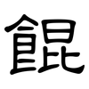 餛: Kanzleischrift