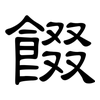 餟: Kanzleischrift