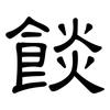 餤: Kanzleischrift