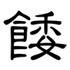 餧: Kanzleischrift