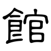 館: clerical script 館: clerical script