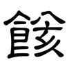 餩: Kanzleischrift