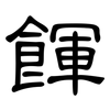 餫: Kanzleischrift