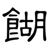 餬: Kanzleischrift
