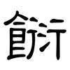 餰: Kanzleischrift 餰: Kanzleischrift