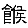餱: Kanzleischrift