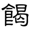 餲: Kanzleischrift