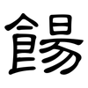 餳: Kanzleischrift