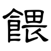 餵: Kanzleischrift 餵: Kanzleischrift