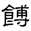餺: Kanzleischrift
