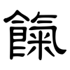 餼: Kanzleischrift